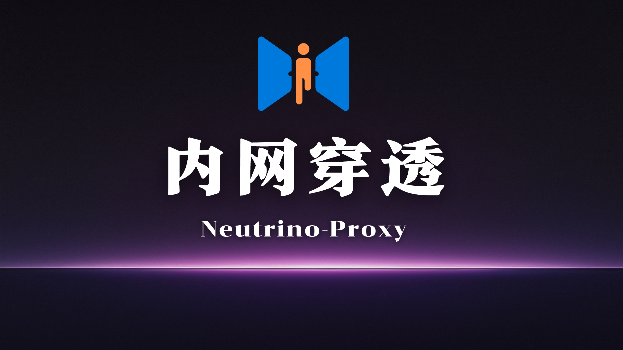 内网穿透 neutrino-proxy 保姆级教学